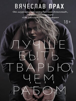 cover image of Лучше быть тварью, чем рабом